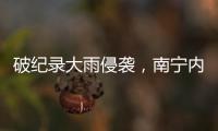 破纪录大雨侵袭，南宁内涝14小时