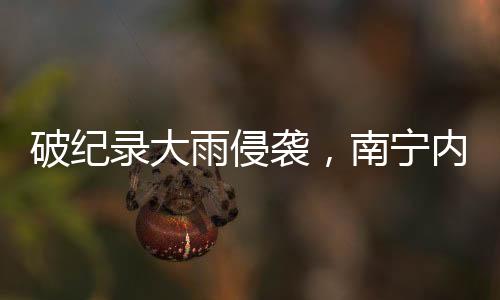 据广西日报19日11时报道