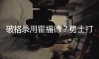 破格录用霍福德？勇士打造“死亡五老”豪阵 今夏恐难有更大补强