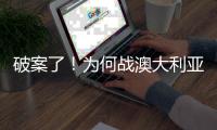 破案了！为何战澳大利亚张子宇没有打？赛后宫鲁鸣道出三个原因