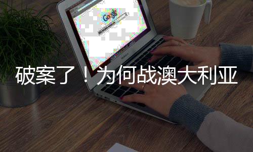 那是战澳因为对手较弱