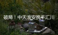 破局�！中天淮安携手汇川技术启动新型工业网络及智能控制系统建设项目