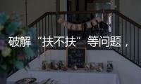 破解“扶不扶”等问题，最高法发文推动以公正裁判树立价值导向