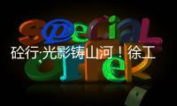 砼行·光影铸山河！徐工混凝土机械全球第五届摄影开赛
