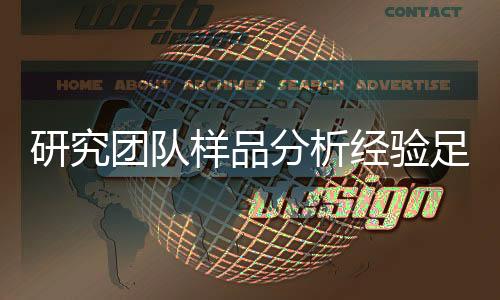 分析在样品申请答辩过程中