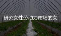 研究女性劳动力市场的女性，问鼎2023诺贝尔经济学奖