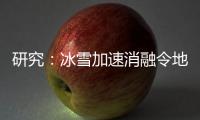 研究
：冰雪加速消融令地球自转变慢