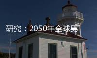 研究�：2050年全球男性癌症死亡人数将增加93%｜周一健