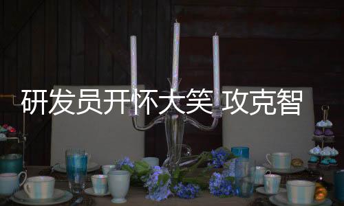 “我们最终的笑攻目标