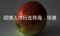 硕博人才行走珠海
，珠港澳青年共话湾区发展新机遇
