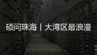 硕问珠海丨大湾区最浪漫的打开方式�？就在珠海这条路