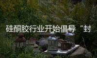 硅酮胶行业开始倡导“封杀”白油