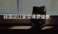硅藻泥让家变得更健康�、更美观