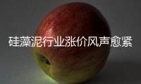 硅藻泥行业涨价风声愈紧 是真涨还是炒作？