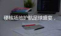 硬核场地护航足球盛宴	�，珠海“绿茵版图”托起足球发展新高度
