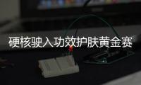 硬核驶入功效护肤黄金赛道
，雅奇专为敏肌打造