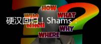 硬汉回归
！Shams：波蒂斯拒绝球员选项 将与雄鹿签3年4400万合同