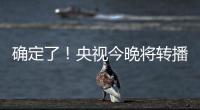 确定了
	！央视今晚将转播国足VS韩国
！