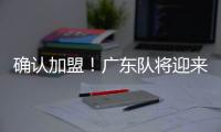 确认加盟！广东队将迎来NBA级锋线，保送杜锋躺进总决赛！
