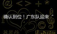 确认到位	！广东队迎来“夺冠底牌”
	，男篮顶级锋线将驰援杜锋