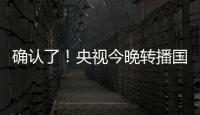确认了！央视今晚转播国足