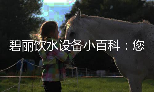 担心长期饮用会导致中毒