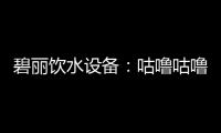 碧丽饮水设备：咕噜咕噜喝好水
，健健康康快长大
