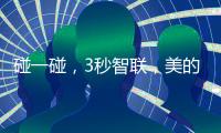 碰一碰

，3秒智联
，美的鸿蒙电热水器让热浴随时无忧
