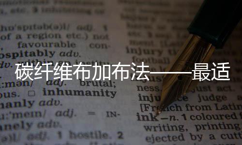 这是碳纤传统方法做不到的