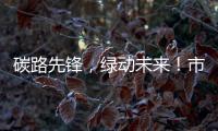 碳路先锋，绿动未来�！市生态环境局举办全国低碳日科普宣讲活动