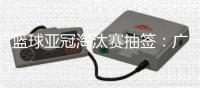 篮球亚冠淘汰赛抽签	：广厦男篮将面对卫冕冠军阿尔利雅得男篮