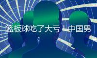 篮板球吃了大亏！中国男篮U19各项篮板数据均排倒数