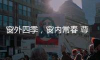 窗外四季，窗内常春 尊霸门窗静候归家人