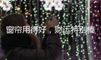 窗帘用得好
，财运特别棒!