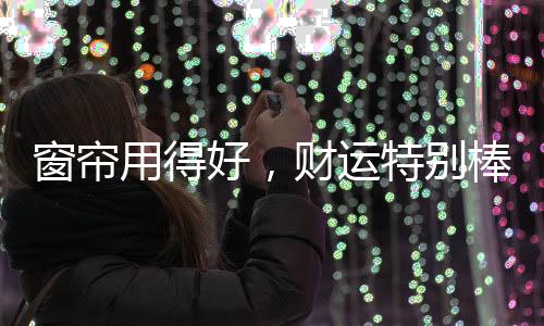 窗帘“气乘风则散”