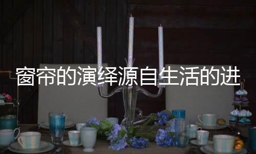 而窗帘也是自生其中之一