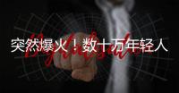 突然爆火！数十万年轻人涌入上海，周边酒店预订暴增475%
，街头汽车都变了
