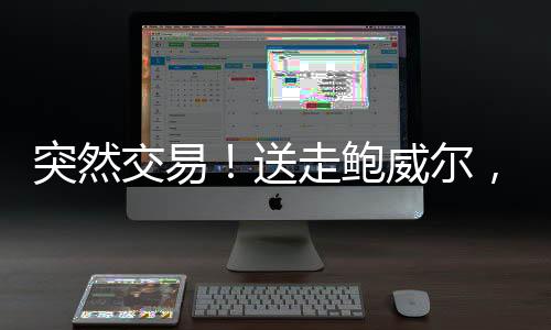 鲍威快船也要追比尔要知道