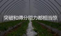突破和得分能力都相当惊人！76人会给后场新星提供一份合同吗�？