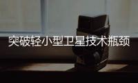 突破轻小型卫星技术瓶颈！“北理工珠海01星”卫星成功发射