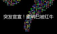 突发官宣！霍纳已被红牛解雇