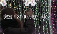 突发！8000万欧！拜仁与阿森纳挣抢罗德里戈！