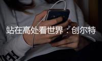 站在高处看世界�：创尔特电器荣登《环球人物》