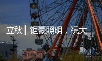 立秋 ▏钜豪照明�，祝大家大丰收!