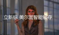 立新标 美尔固智能锁夺目亮相2018年广州建博会