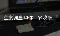 立案调查14件、多收取的燃气费将全额退款
，重庆通报燃气费多计多收问题