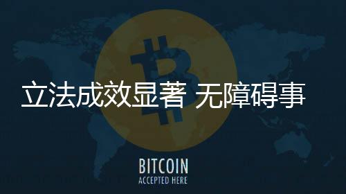业融推进无障碍立法进程