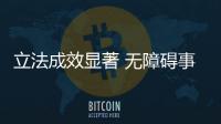 立法成效显著 无障碍事业融入国家经济社会发展大局