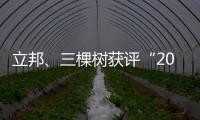 立邦
	、三棵树获评“2020中国年度最佳雇主”
