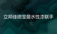 立邦佳德宝曼水性漆联手规模化家居企业,打造水性高效环保涂装!